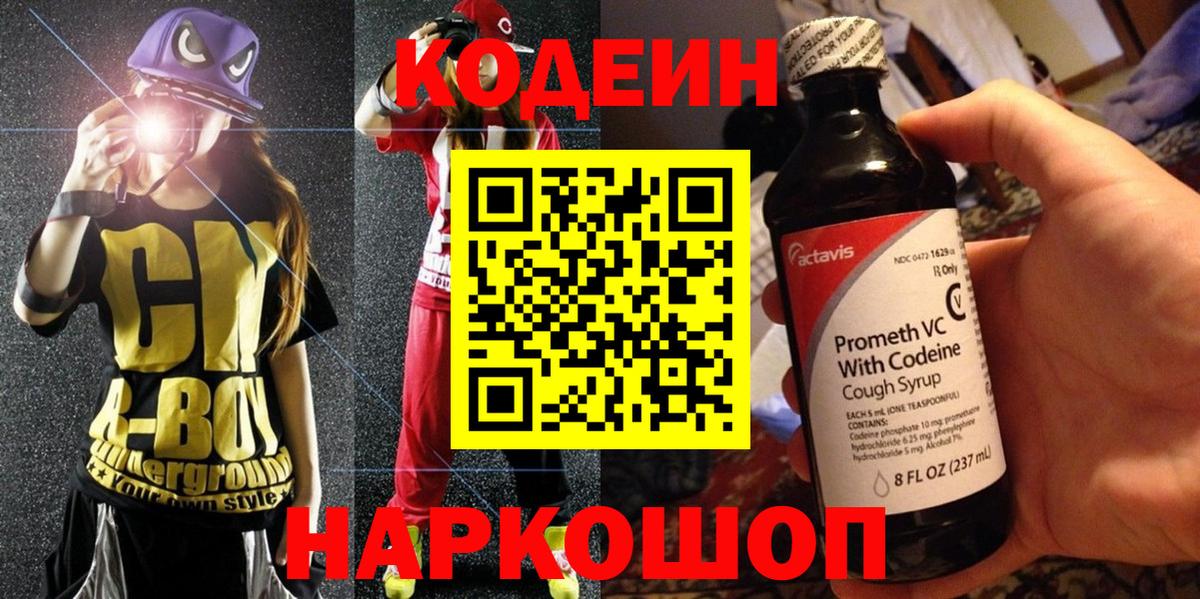 Кодеин Purple Drank Кубинка